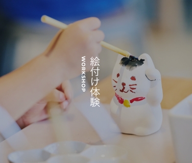 有度山　絵付け STUDIO 894 | 愛知県瀬戸市の招き猫絵付け体験